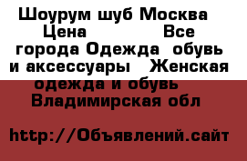 Шоурум шуб Москва › Цена ­ 20 900 - Все города Одежда, обувь и аксессуары » Женская одежда и обувь   . Владимирская обл.